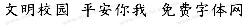 文明校园 平安你我字体转换